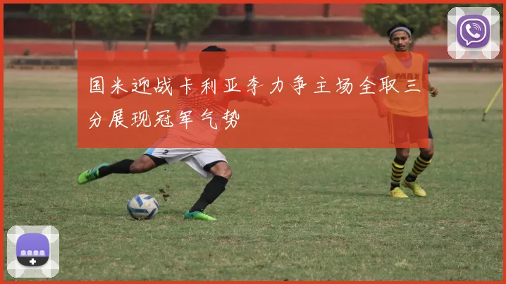 国米迎战卡利亚李力争主场全取三分展现冠军气势