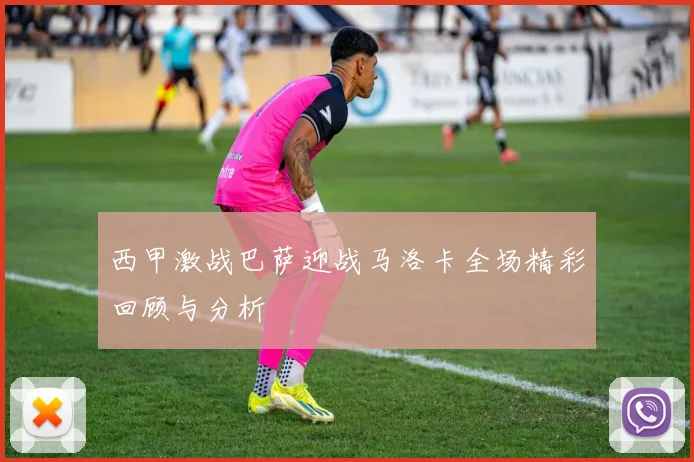 西甲激战巴萨迎战马洛卡全场精彩回顾与分析